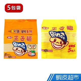 味王 王子麵 (原味/黑胡椒/滷味專用/寬麵) 5包入 火鍋必備 現貨 蝦皮直送