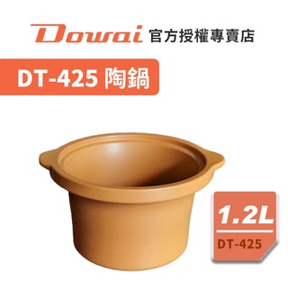 【Dowai多偉官方授權專賣店】 多偉 1.2L台灣製 遠紅外線 可直火陶瓷內鍋 適用多偉燉鍋DT-425 有開發票