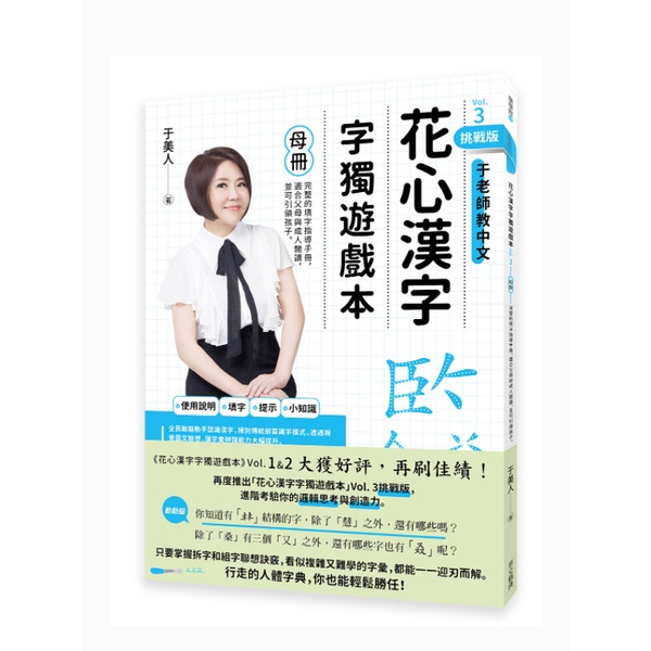 花心漢字字獨遊戲本Vol.3 挑戰版(母冊+子冊套書)(親簽版)