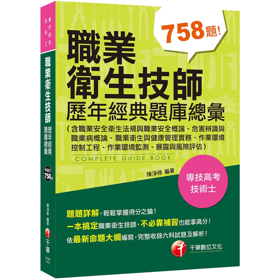 職業衛生技師歷年經典題庫總彙(含職業安全衛生法規與職業安全概論.危害辨識與職業病概論.職業衛生與健康管理實務.作業環境控制工程.作業環境監測.暴露與風險評估)(專技高考/技術士)(陳淨修) 墊腳石購物網