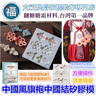 【中國風 旗袍 中國結 矽膠模】領結 適用翻糖霜餅乾切模愛素糖巧克力模手工皂珠光粉泰勒粉色粉蛋糕轉臺糖珠針筆