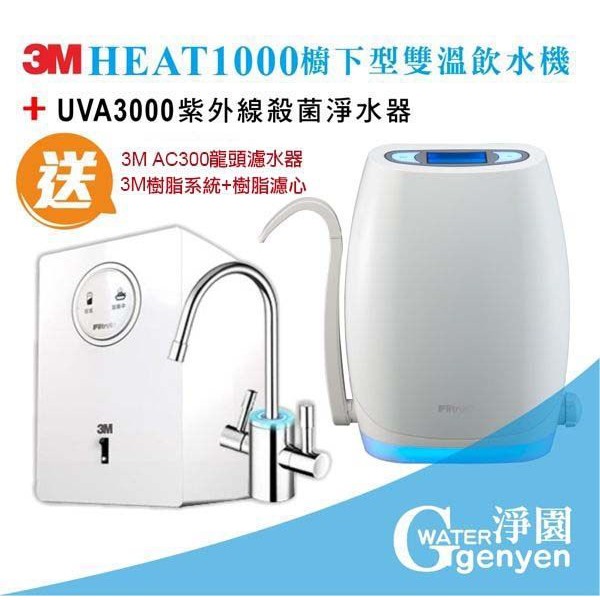 3M HEAT1000 飲水機+ UVA3000 紫外線殺菌淨水器 (贈3M 樹脂系統+樹脂濾心*1)