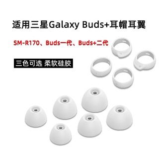 保護套 三星Galaxy Buds+耳機套buds矽膠套buds2耳塞套防掉耳帽SM-R170運動防滑耳翼r170耳掛耳