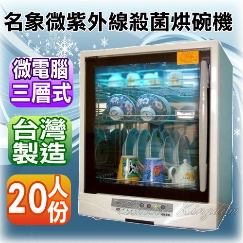 【名象】微電腦三層紫外線殺菌烘碗機TT-989/TT989，１００％台灣製造《防蟑、防爆》