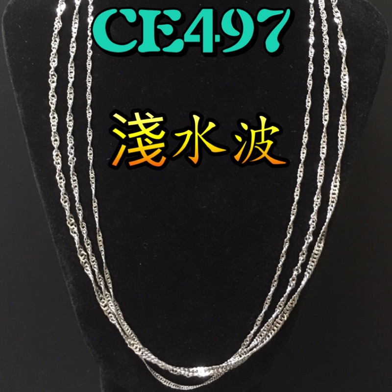 CE497 淺水波 鋼色 精緻不鏽鋼項鍊條