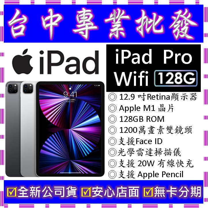 【專業批發】全新公司貨 蘋果Apple iPad Pro 12.9 (2021) Wi-Fi 128G 12.9吋第5代