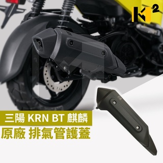 材料王⭐三陽 KRN BT 麒麟 原廠 排氣管護蓋 排氣管護片 防燙蓋