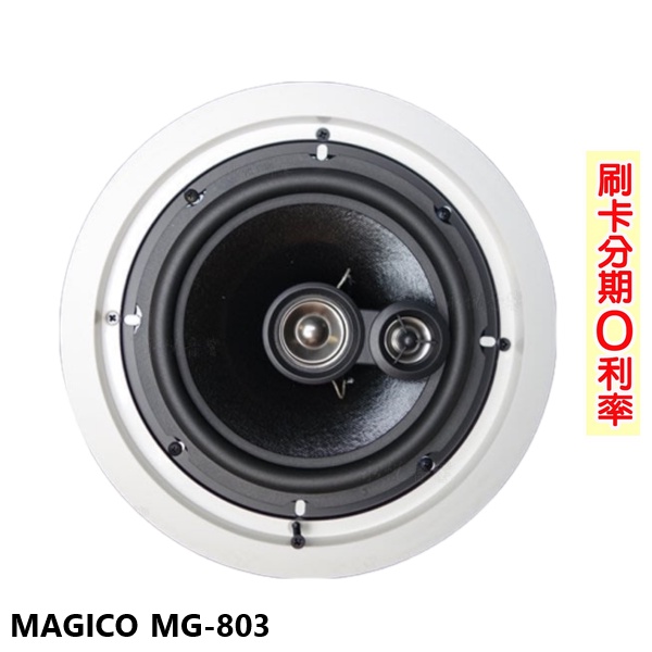 【MAGICO】MG-803 崁入式喇叭 (支) 全新公司貨