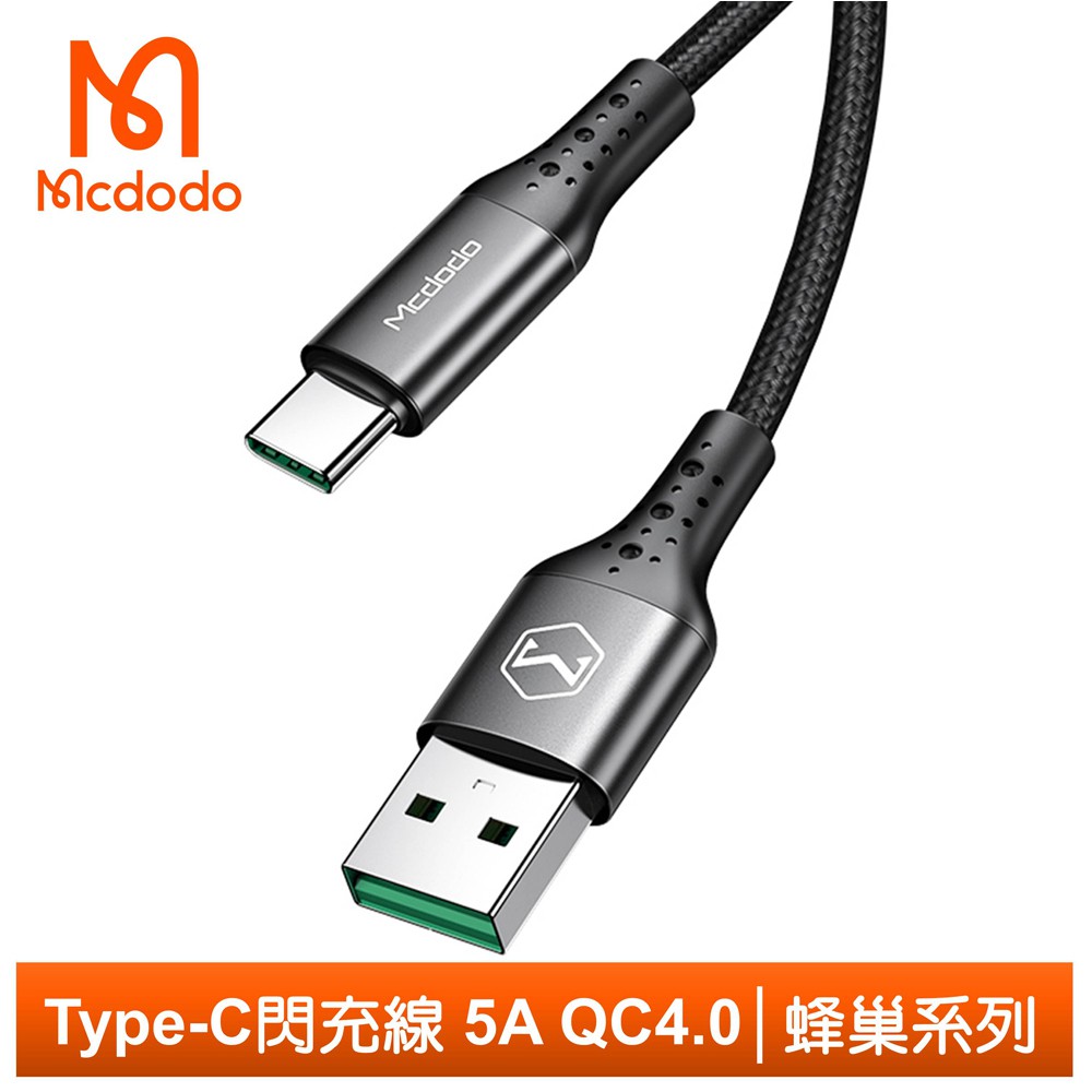 Mcdodo Type-C充電線閃充線傳輸線 5A快充 QC4.0 蜂巢系列 150cm 麥多多