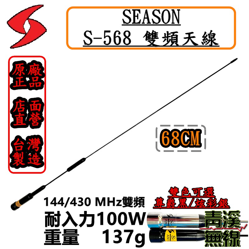 《青溪無線》SEASON S-568 無線電雙頻天線 S568車用天線 全長68cm. 超寬頻 高增益 台灣製造