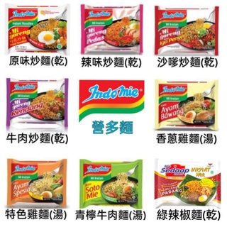 (超取限40包)Indomie 印尼泡麵 營多麵 泡麵 乾麵 炒麵