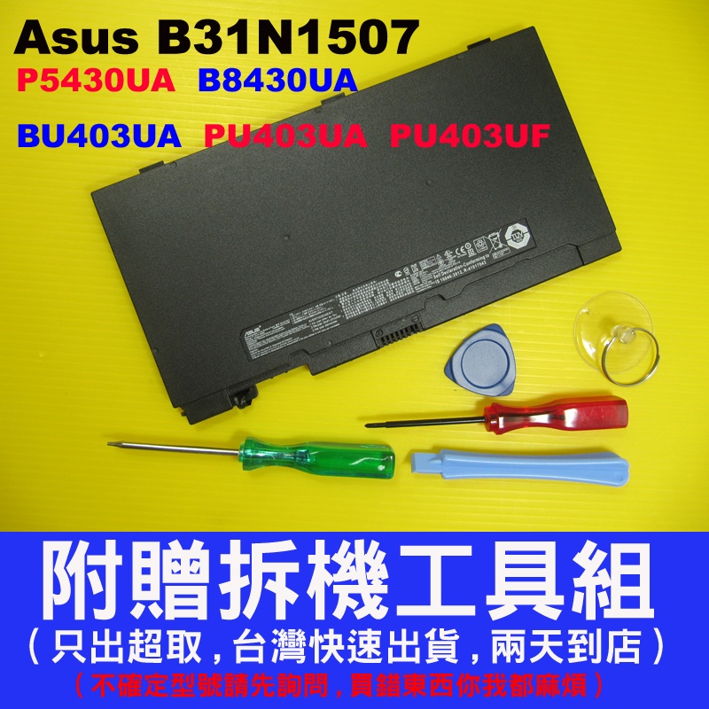 B31N1507 Asus B8430U 原廠電池 B8430UA BU403U BU403UA 充電器 變壓器 台灣出