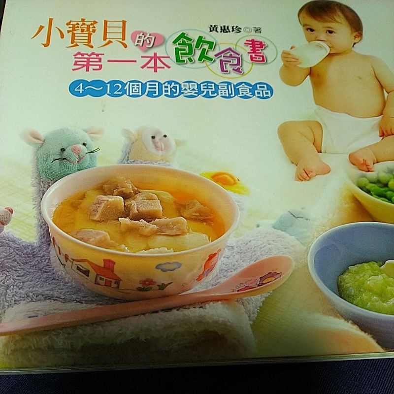 小寶貝的第一本飲食書：4～12個月的嬰兒副食品
