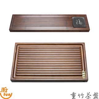 重竹茶盤 實木茶盤 茶托 茶臺 排水茶盤 默硯臺茶盤 行雲流水茶盤 竹製茶盤 泡茶用具 竹製排水式茶盤