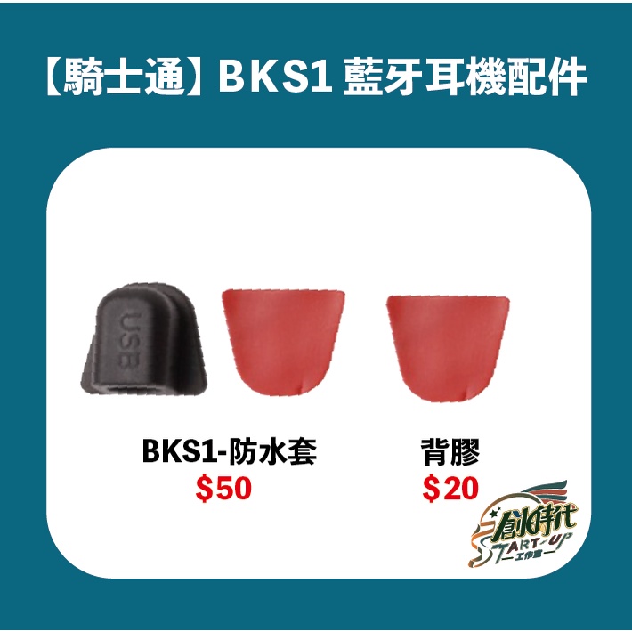 騎士通 BK-S1 BKS1 防水套 藍芽耳機