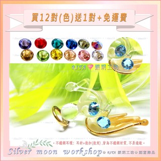 繽紛閃亮生日石12對送1對．不鏽鋼穿針耳環．SWAROVSKI施華洛世奇閃亮水晶鑽【贈收納盒】情人節生日禮物《銀玥工坊》
