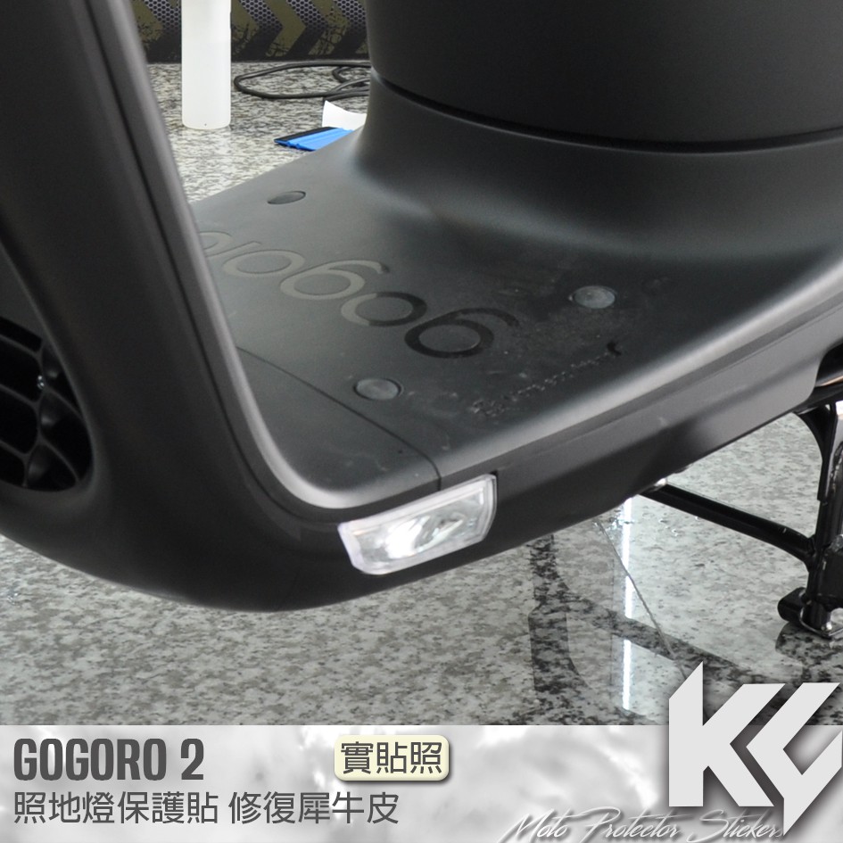 【KC】 GOGORO 2 照地燈 保護貼 機車貼紙 機車貼膜 機車包膜 機車保護膜 犀牛皮