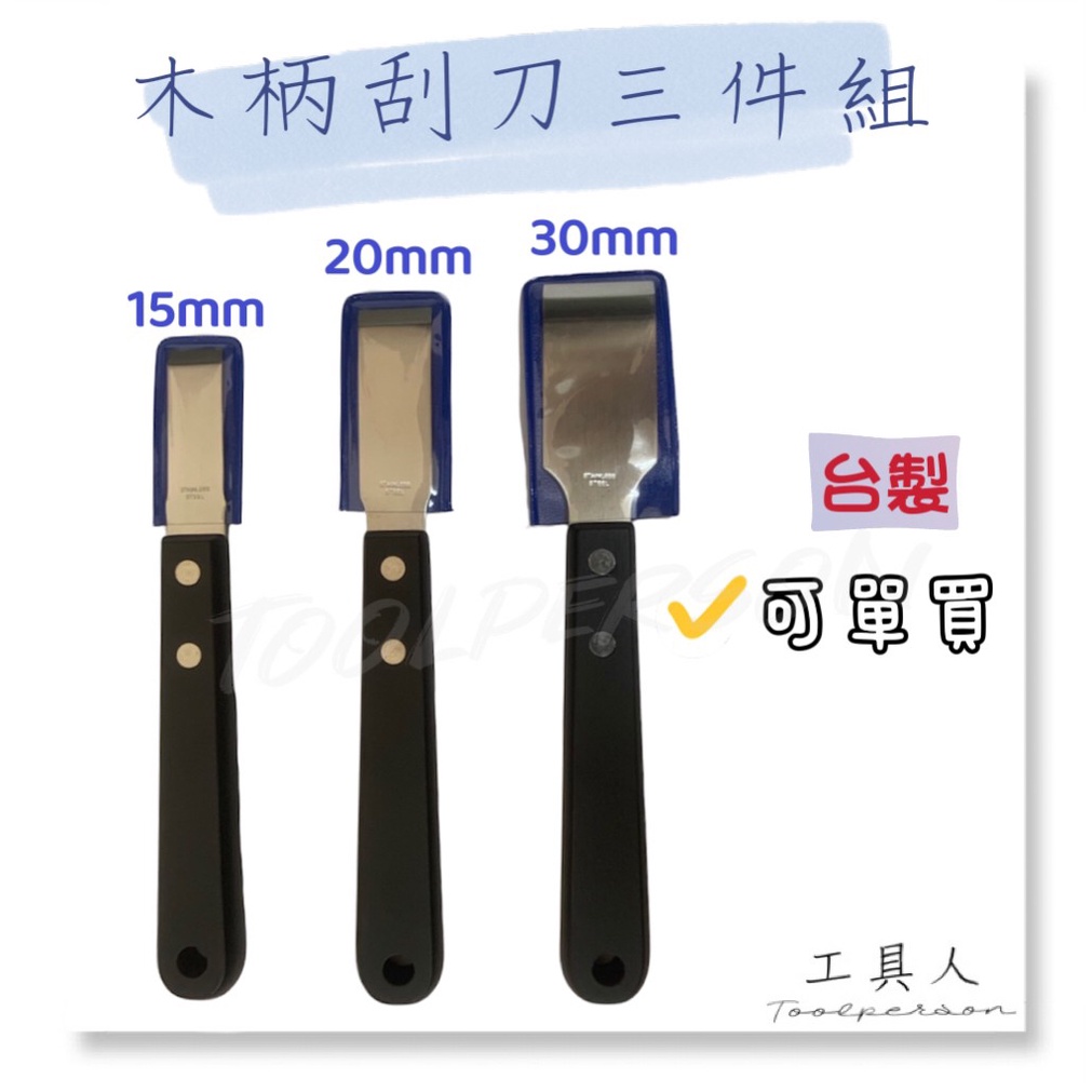 【工具人】台灣製 木柄刮刀三件組 可單買 不鏽鋼刮刀 刮刀3件組 木柄刮刀 不鏽鋼刀片 迫緊膏刮刀組 刮漆 墊片清理 | 蝦皮購物