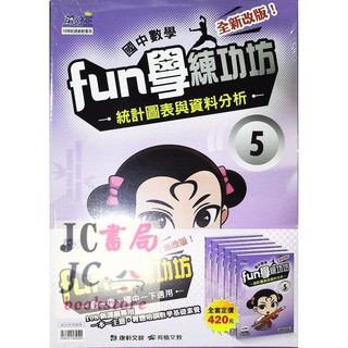 【JC書局】康軒國中 FUN學練功坊 數學 1下 套書(5-10) 108課綱【JC書局】