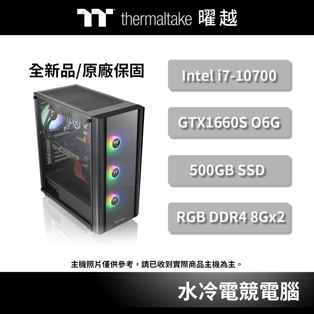 曜越 閃獵S1 RGB 一體式 水冷 電競電腦 主機 i7-10700/16G/GTX1660 Super
