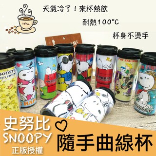 ❤️熱賣❤️史努比【隨手杯】星巴克 熱飲 聖誕節 禮物 咖啡杯 曲線杯 隨身杯 杯子 正版授權