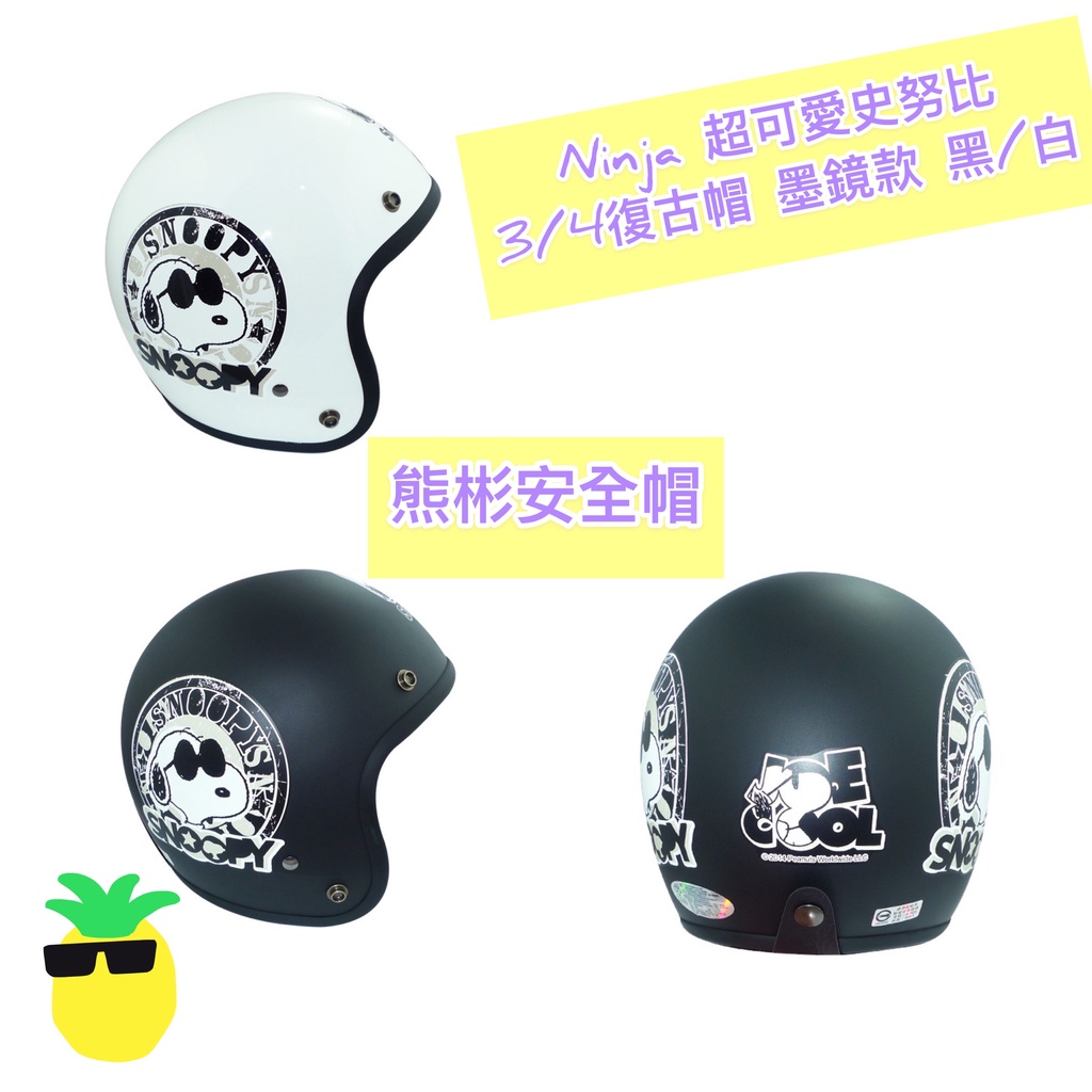 熊彬安全帽⎜Ninja Helmet K803 3/4 SNOOPY史努比墨鏡款 安全帽 騎士帽 57-60 CM