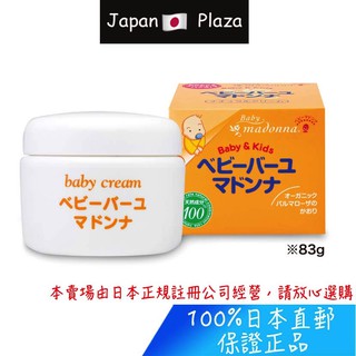 🅹🅿🇯🇵 日本直郵現貨 正品 Madonna 嬰兒馬油 馬油護膚霜 保濕霜 25g 83g