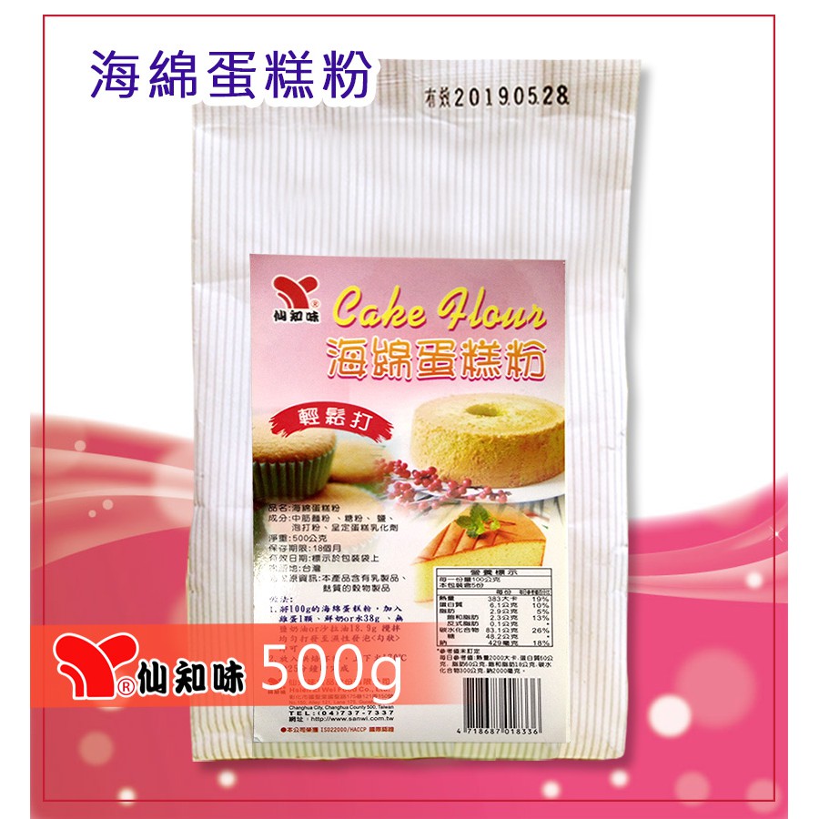 仙知味-海綿蛋糕粉500g  蛋糕粉  鬆餅粉  章魚燒  糕仔粉  脆皮麻糬鬆餅粉  麻糬麵包粉  小吃  蛋糕甜點‧