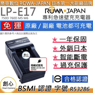 創心 免運 ROWA 樂華 Canon LP-E17 LPE17 快速充電器 1年保固 750D 760D M5 M6