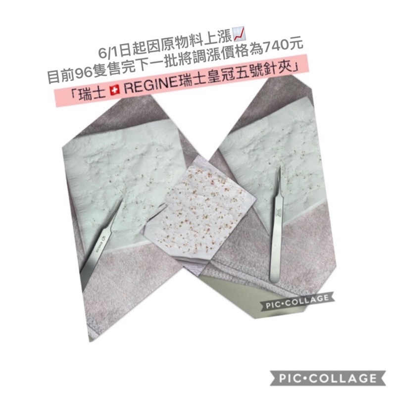 🉑️刷卡/瑞士皇冠五號REGINE皇冠5號 皇冠五號夾鑷子痘夾針夾直針粉刺夾100%原廠