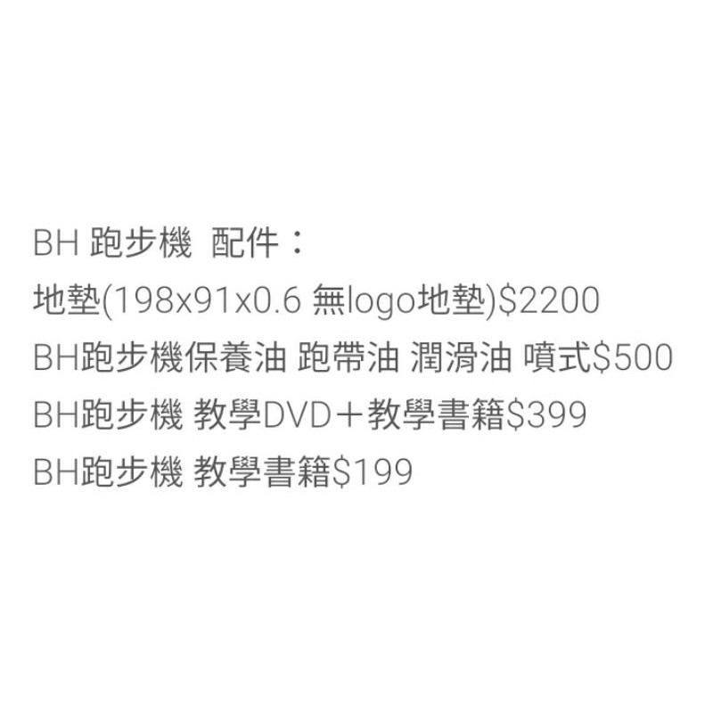 【跑步機 保養 配件】BH 跑步機 地墊 保養油 跑帶油 潤滑油 教學DVD 教學書籍