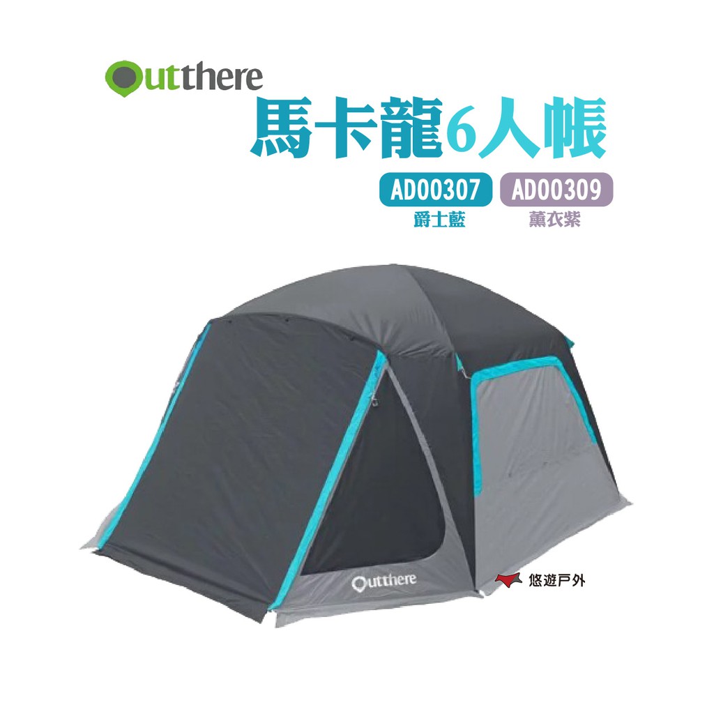 好野 Outthere 馬卡龍6人帳 薰衣紫 AD00309 寬敞易搭 耐用 抗UV 帳篷 露營 悠遊戶外 廠商直送