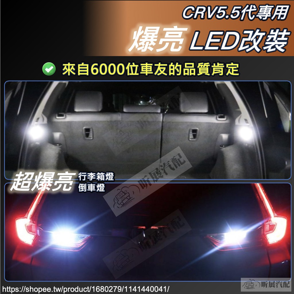 CRV5.5 CRV5 FIT4 適用 爆亮 LED 行李箱燈 倒車燈 化妝鏡燈 閱讀燈 配件 本田 CRV HRV