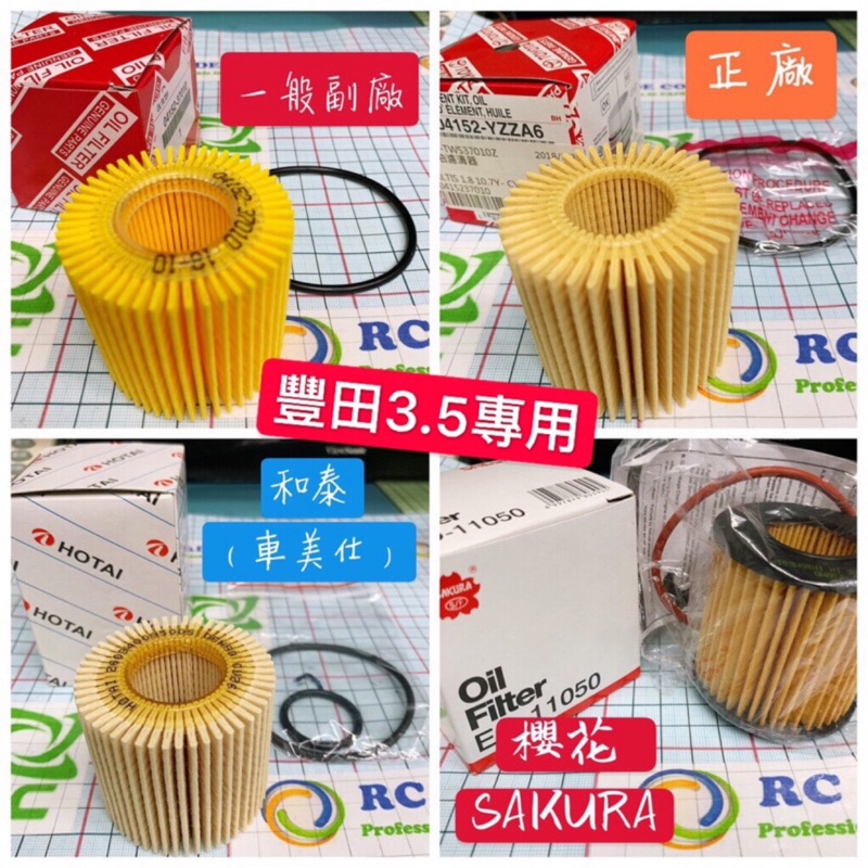 ˋ 昊斯達 ˊ豐田 LEXUS CAMRY 2.5 3.5 機油濾清器 紙 機油芯 櫻花 飛鹿 正廠 IS RX ES