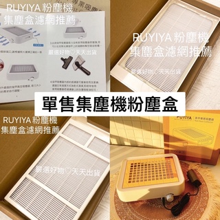 “ 單售集塵盒 ” RUYIYA 舊款白機專用 專業美甲集塵機用【現貨】 只有集塵盒 美甲 粉塵盒 專業美甲集塵機用
