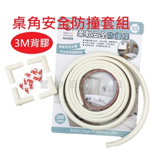 【AX區】 柔軟安全防撞條 XS 防護墊 3M背膠 防撞墊 防撞條 防護條 桌角防撞 幼兒保護 嬰兒保護 居家安全 防撞