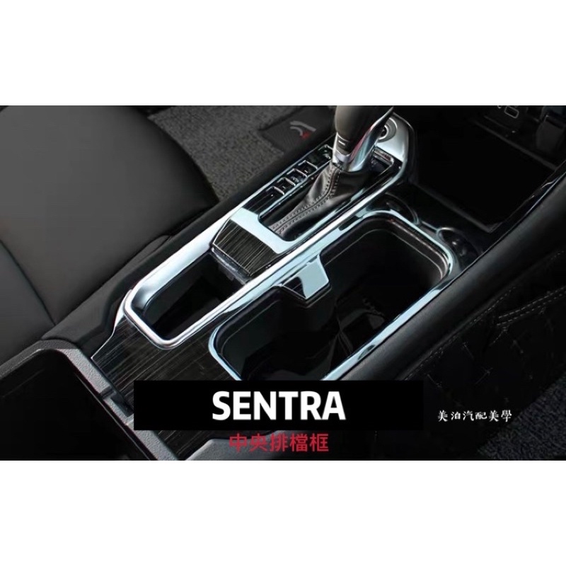 Nissan Sentra B18 2020-2021 中央排檔框 中控 中船 水杯框 裝飾 改裝 改色
