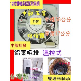 特好牌 附後護網 雙培林 12吋 排風扇 通風機 抽風機 電風扇 吸排扇 鋁葉吸排兩用窗型排風機 溫控式
