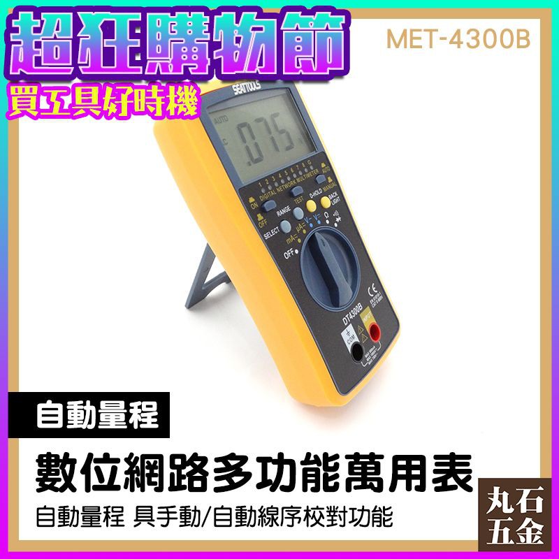 數位電錶 工業萬用表 電表電錶 儀錶工程師 MET-4300B 數位萬用電表 手持