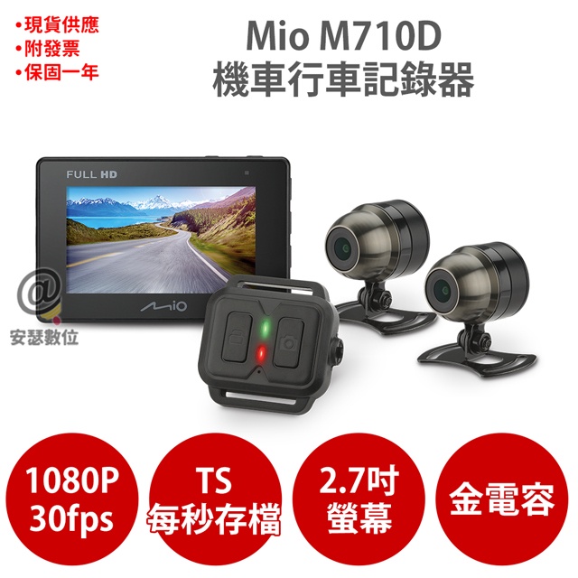 MIO M710D 雙Sony TS每秒存檔 前後雙鏡 機車行車記錄器 紀錄器 M797 M772 M777