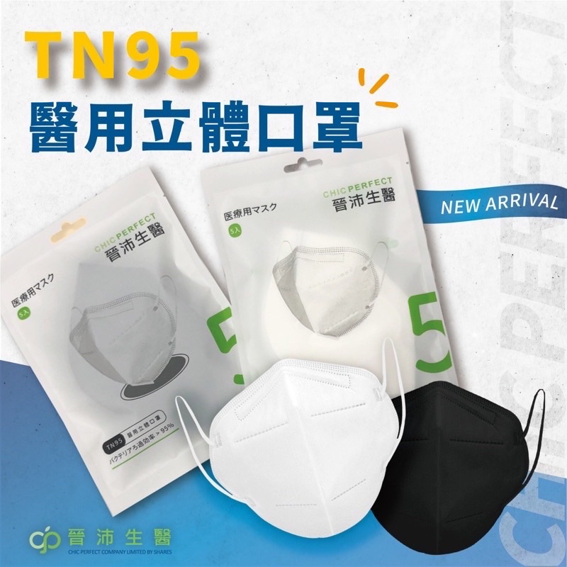 &lt;現貨&amp;蝦皮代開發票&gt;晉沛 TN95醫療級立體成人口罩 5入/包