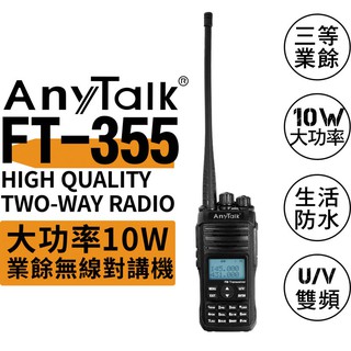 【黑皮購】10瓦 無線電對講機 雙頻對講機 10W VHF/UHF FT-355 三等10W業餘無線對講機 14/43