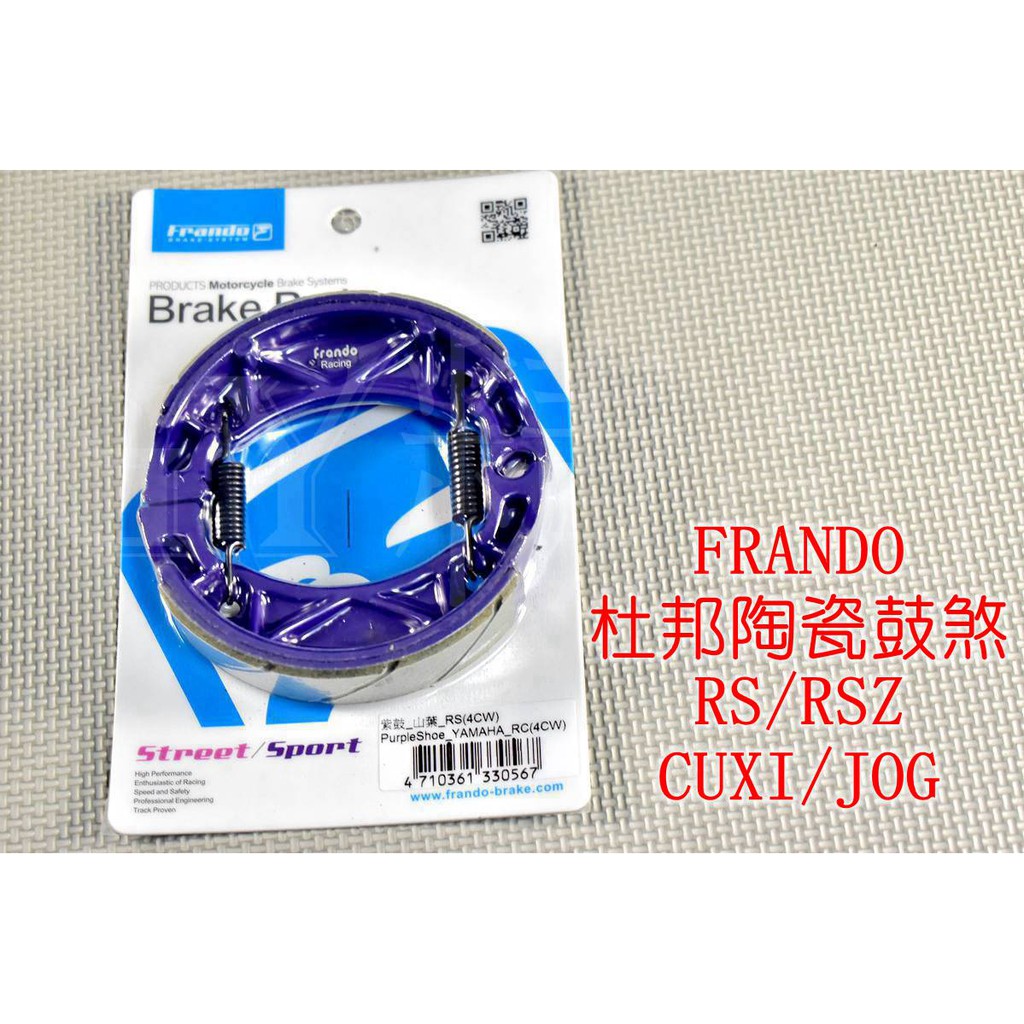 FRANDO 杜邦超合金 煞車皮 鼓煞 JOG 風光 RS CUXI RSZ 風光 勁風光 SV-MAX 兜風 ZERO