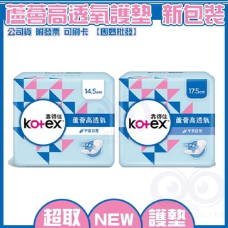 現貨 附發票◆ Kotex 靠得住 蘆薈 高透氧 護墊 純淨無香 沐浴香氛 14.5cm 17.5cm 衛生棉