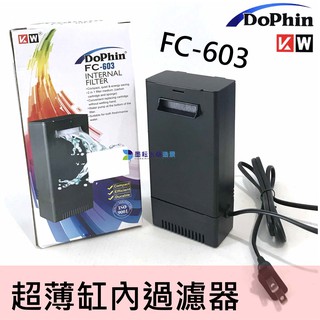 全新出清 Dophin 海豚 超薄缸內過濾器 FC-603 過濾器
