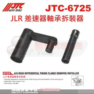 JTC-6725 JLR 差速器軸承拆裝器☆達特汽車工具☆JTC 6725