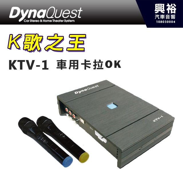 興裕 【DynaQuest】KTV-1 車用卡拉OK＊內建擴大機 DSP調音 附麥克風