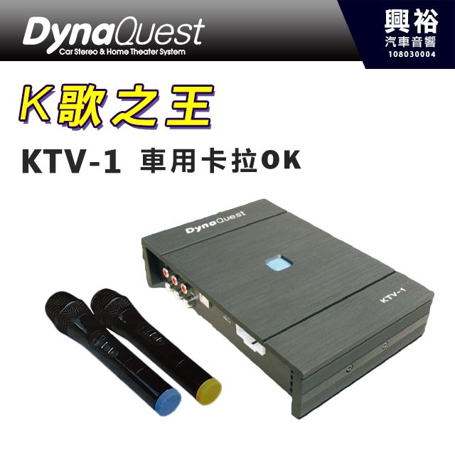 興裕汽車音響 Dynaquest Ktv 1 車用卡拉ok 內建擴大機dsp調音附麥克風 蝦皮購物