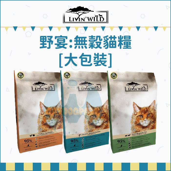 LIVIN'WILD野宴：無穀全齡貓飼料 大包裝 無穀貓飼料 低敏貓飼料 貓咪飼料 貓飼料 貓乾糧 貓糧 主食 貓咪 貓