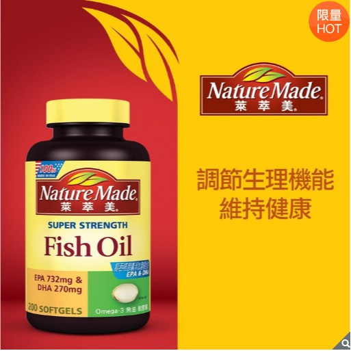 【免運可刷卡】 Nature Made 萊萃美 Omega-3 魚油軟膠囊 200粒